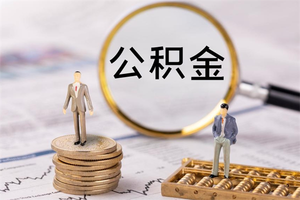 东海个人公积金离职如何取出（住房公积金个人离职怎么提取）