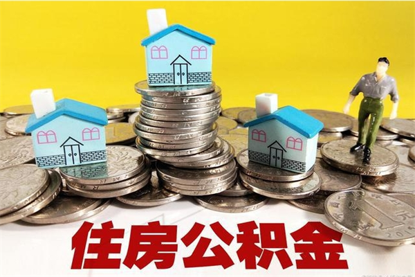 东海辞职后如何领取公积金（已辞职住房公积金怎么领取）