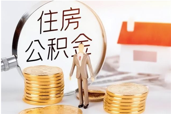 东海离职后怎么提出公积金（离职了如何提取住房公积金里的钱）