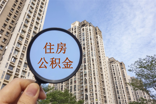 东海离职取出公积（离职取出公积金要什么手续）