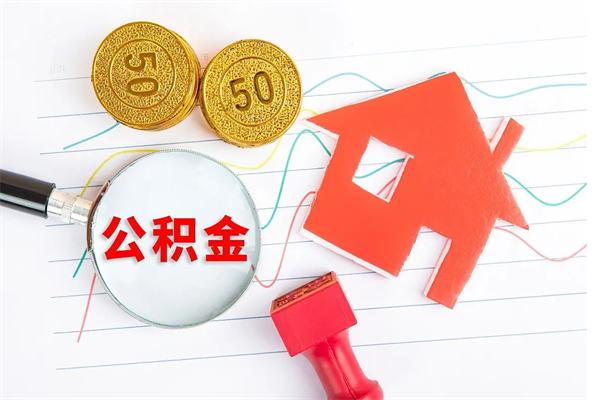 东海离职之后住房公积金怎么取（离职了住房公积金怎么提取）