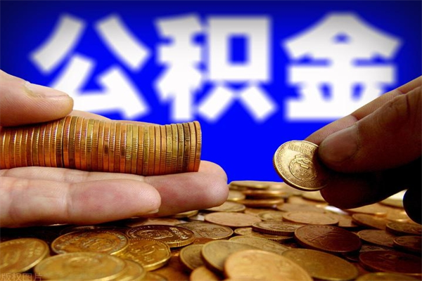 东海封存公积金取出地址（公积金封存地点在哪里怎么查）
