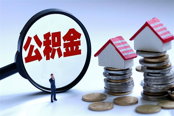 东海公积金封存怎么取（公积金封存怎么取款）