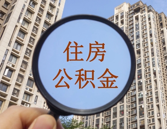 东海外地人公积金提出（外地人员住房公积金提取需要什么材料）