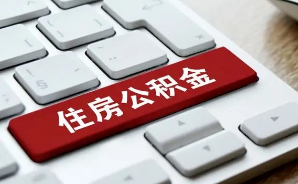 东海在职员工公积金如何代取（住房公积金个人怎么提取代办）