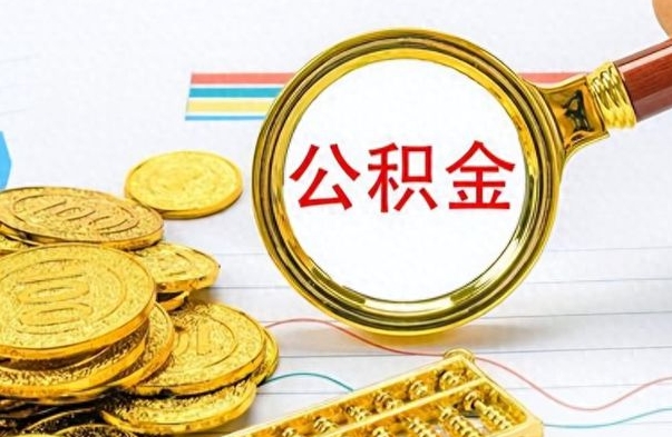 东海市公积金提（市管公积金 提取）